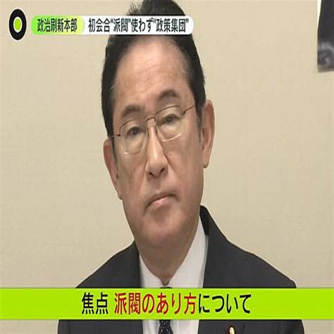 政治刷新本部 初会合で岸田首相は「派閥」使わず「政策集団」 菅前首相と小泉元環境相は“派閥の解消”を主張 2024年1月12日掲載