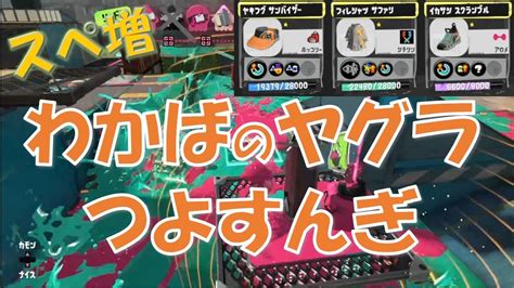 ヤグラにグレートバリアは強すぎなイカ？？？【スプラトゥーン3】 Youtube