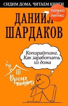 "Копирайтинг. Как заработать из дома" скачать fb2, rtf, epub, pdf, txt ...
