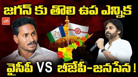 Tirupati Lok Sabha By Election YSRCP Vs BJP Vs Janasena Tirupati By