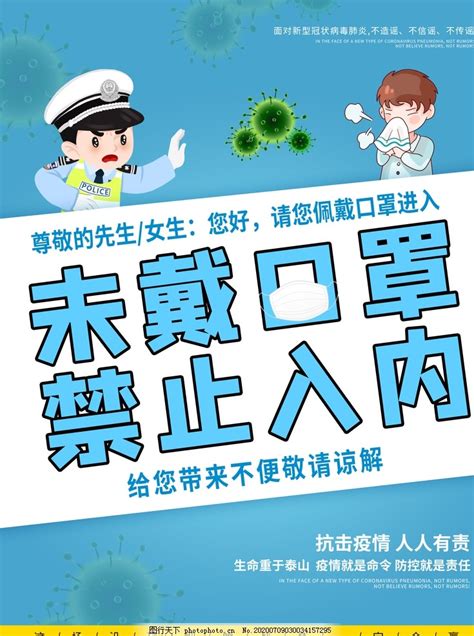 未戴口罩禁止入内图片其他海报 图行天下素材网