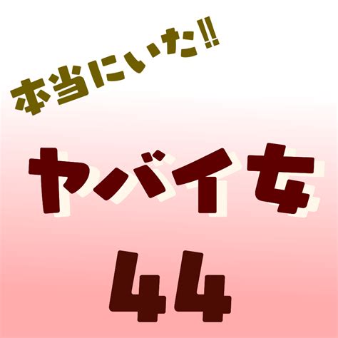 本当にいた‼︎ヤバイ女44 │ ぱるる絵日記