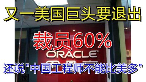 又一美国巨头要退出，裁员60！还说“中国工程师不能比美多”？ Youtube