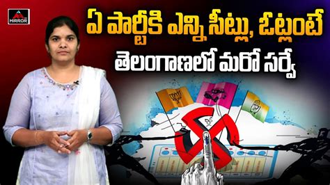 Telangana Elections 2023 Survey ఏ పార్టీకి ఎన్ని సీట్లు ఓట్లంటే