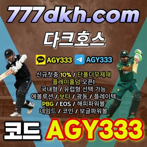 다크호스 코드agy333 단폴더무제재 플레이홀덤 Pbg파워볼 보타 해피파워볼 코인파워볼 네임드