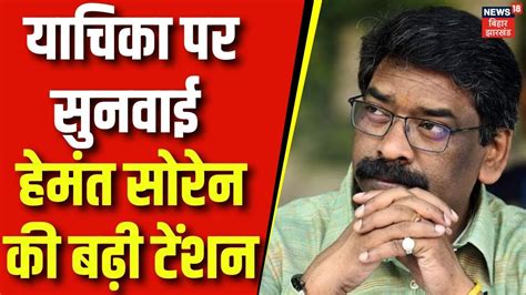 Hemant Soren हेमंत सोरेन की Ed रिमांड और गिरफ्तारी की याचिका पर झारखंड हाईकोर्ट में सुनवाई आज