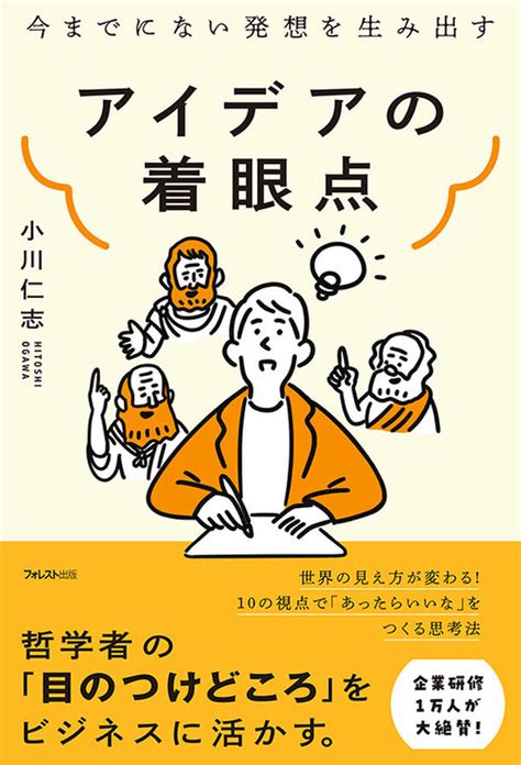 哲学者視点で新しい発想を生み出す！フォレスト出版 書籍『アイデアの着眼点』 ライブドアニュース