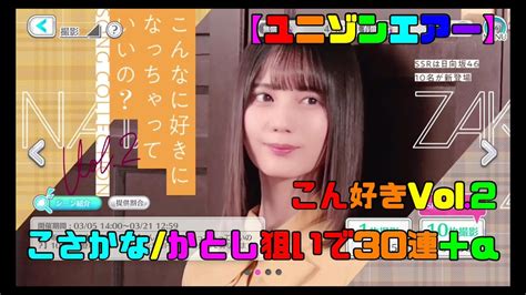 【ユニゾンエアー】日向坂46 こんなに好きになっちゃっていいの？vol2ガチャ こさかなかとし狙いガチャ30連＋α 【ユニエア小坂菜緒