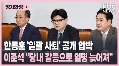 한동훈측 당직자 일괄 사퇴 공개 압박 이준석 의원 당내 갈등으로 임명 늦어져 박영환의 시사1번지 Youtube