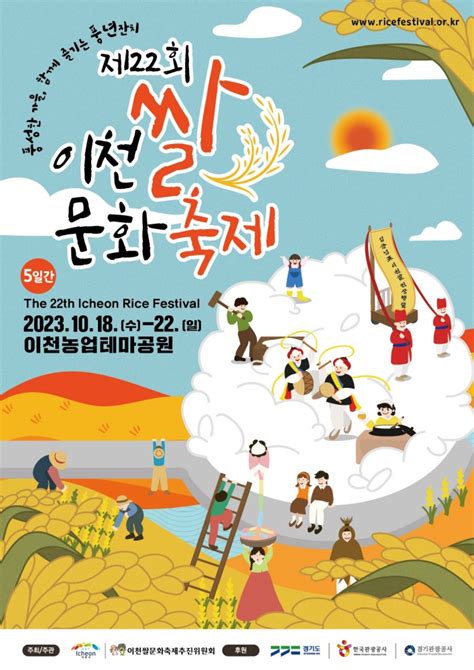 제22회 이천쌀문화축제 포스터 공개 뉴스로