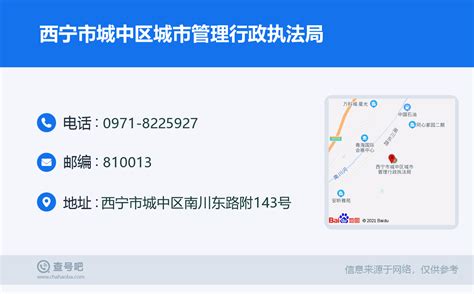 ☎️西宁市城中区城市管理行政执法局：0971 8225927 查号吧 📞