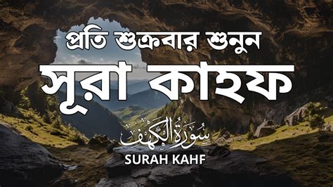 শুক্রবারের সেরা আমল সূরা কাহফ তিলাওয়াত। Surah Kahf L سورة الكهف। تلاوة