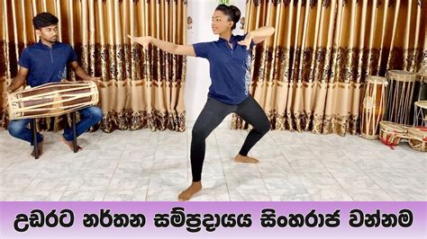 උඩරට නර්තන සම්ප්‍රදායය සිංහරාජ වන්නම Sinharaja Wannama නිර්මිත්