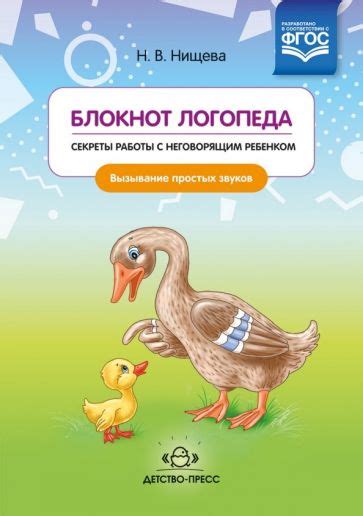 Книга: "Блокнот логопеда. Секреты работы с неговорящим ребенком ...