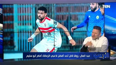 رضا عبد العال الزمالك اتحسن تدريجياً في الشوط التاني أمام أبو سليم