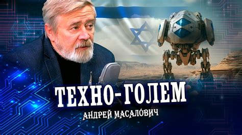 Израиль: Чудо в пустыне, или От прорыва к надрыву? (Андрей Масалович ...