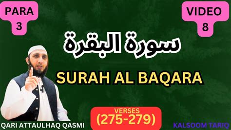 Surah Al Baqarah سورة البقرة PARA 3 275 279 Al Baqarah with