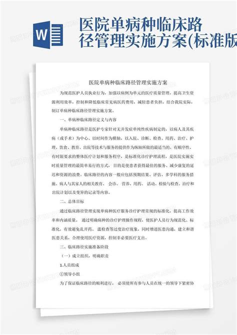 医院单病种临床路径管理实施方案标准版word模板下载编号lwxwrbxv熊猫办公