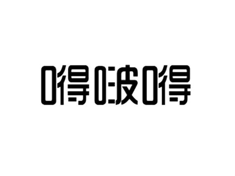 嘚啵嘚商标购买第33类酒类商标转让 猪八戒商标交易市场