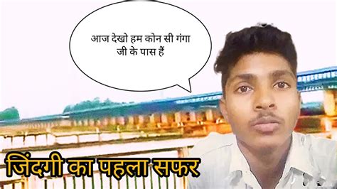 आज देखो हम कहां गए घूमने Ll सबसे बड़ा पुल गंगा जी का Ll Newvlog Youtube