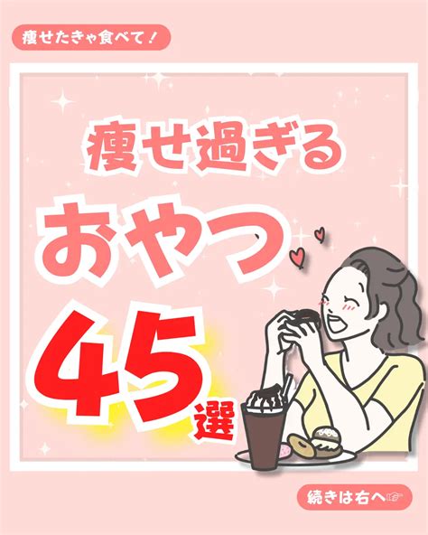 ダイエット中でも食べられる！痩せ過ぎるおやつ45選🍫🍨 ダイエットトレーナーひろが投稿したフォトブック Lemon8