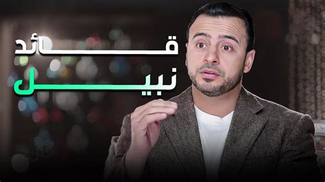 ما هي صفات القائد النبيل ؟مع مصطفى حسني برنامج فكر Youtube