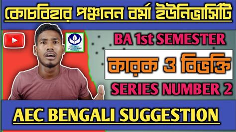 CBPBU BA 1st SEM AEC BENGALI SUGGESTION 2023 24 Ll SERIES 2 YouTube