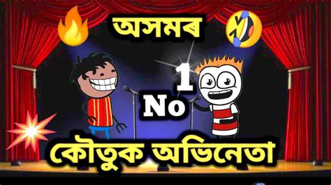 হাহিঁ হাহিঁ মৰি যাব আপুনি🤣🤣🔥🔥assamese Funny Videoassamese Story