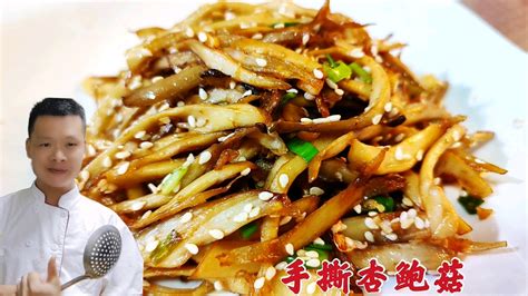 饭店的手撕杏鲍菇为啥那么香？专业大厨教你2个要点，一盘不够吃 哔哩哔哩