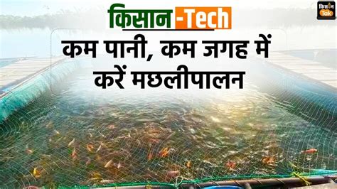 किसान Tech ना बड़े तालाब की जरूरत और ना बेहिसाब पानी की खपत ये आसान