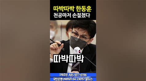 따박따박 나서는 한동훈 천공 마저 손절한 사연 Youtube