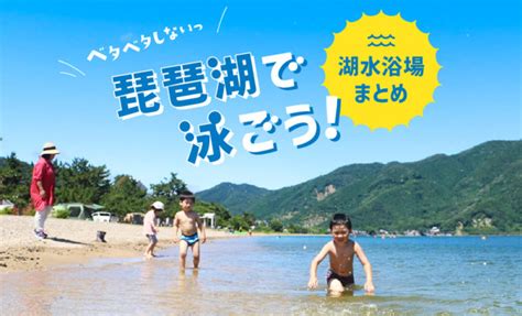 この夏は琵琶湖で”湖水浴”デビュー！海水のベタつきよさらば！泳げる湖水浴場7選 しがトコ