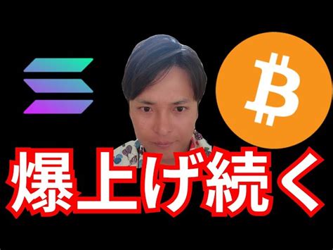 『ビットコインandソラナ11月も爆上げ予想』仮想通貨最新情報ナスダックドル円 ビットコインbtc イーサリアムeth Xrp