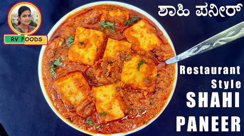 Restaurant Style Shahi Paneer Recipe Paneer Recipe ರೆಸ್ಟೋರೆಂಟ್ ಸ್ಟೈಲ್ ಶಾಹಿ ಪನೀರ್ Rv Foods