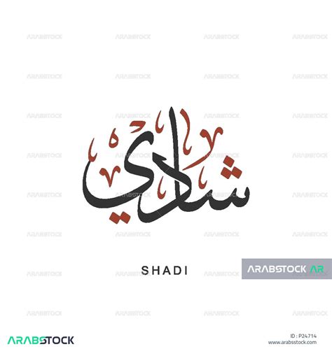 Shadi An Arabic Name For Males Cursive Of The Name Shadi In Black In