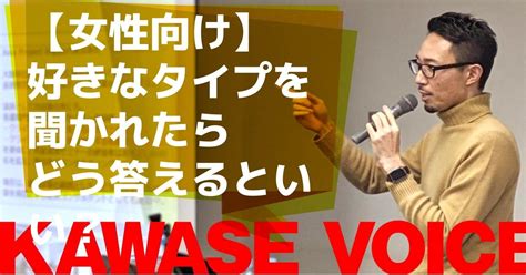 3月23【女性向け】好きなタイプを聞かれたら、どう答えるといい？｜川瀬 智広「童貞の勝算」｜note