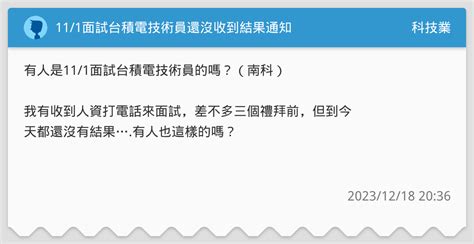 11 1面試台積電技術員還沒收到結果通知 科技業板 Dcard