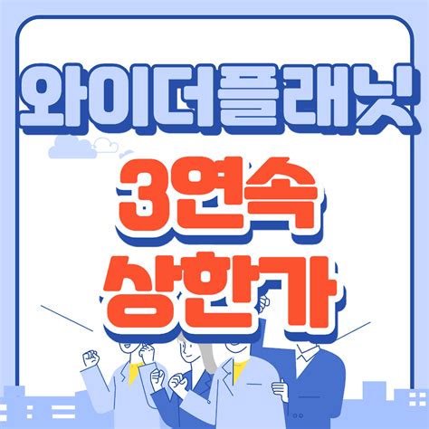 와이더플래닛 3거래일 연속 상한가