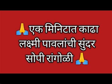 🙏एक मिनिटात काढा लक्ष्मी पावलांची सुंदर सोपी रांगोळी डीझाईन 🌹 - YouTube