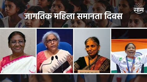 Womens Equality Day 2023 भारताच्या रणरागिणींचा जगभरात डंका या