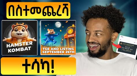 እንኳን ደስ ያላችሁ ካሁኑ ማስተካከል ያለባችሁ Hamster Kombat Listing date