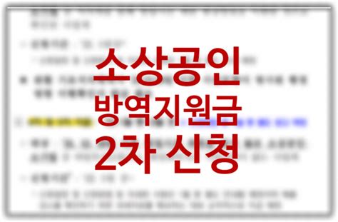 소상공인 방역지원금 2차 대상 신청방법 300만원 선지급 신청 기준 소상공인방역지원금kr 네이버 블로그