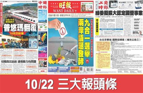 10／22 三大報頭條要聞 生活 中時新聞網