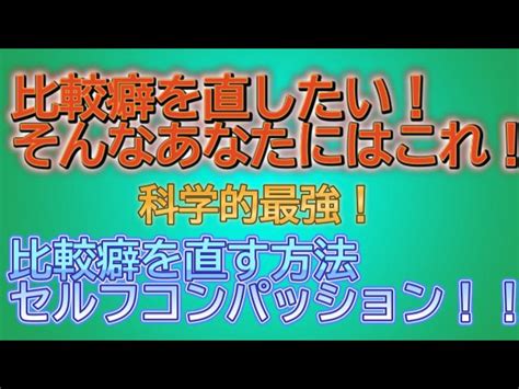 他人との比較癖をなんとしても直したいならセルフコンパッションをやろう！ あなたの心と人生に役立つブログ