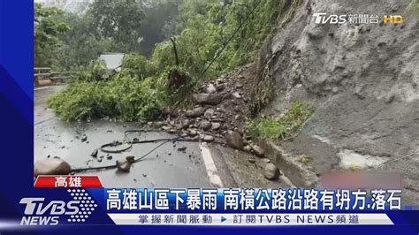 高雄山區下暴雨 南橫公路沿路有坍方落石｜tvbs新聞 Tvbsnews02 Youtube