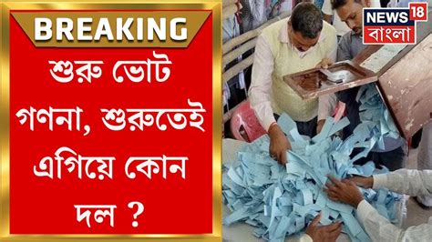 Panchayat Election Result কার দখলে গ্রাম বিভিন্ন গণনা কেন্দ্রে শুরু