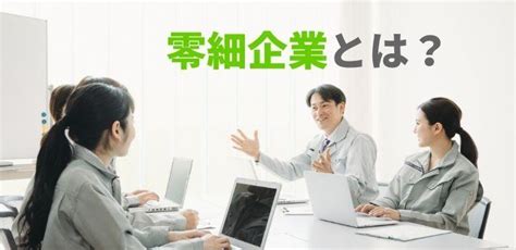 零細企業とは？メリット・デメリットや向いているタイプを紹介