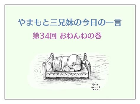 【やまもと3兄妹の今日の一言】おねんねの巻 ライブドアニュース