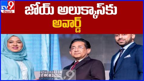 జోయ్‌ అలుక్కాస్‌కు రిటైల్‌ ఎంఈ ఐకాన్స్‌ అవార్డ్‌ Tv9 Youtube