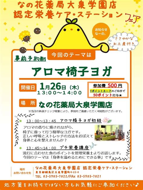 2023年1月26日（木）なの花薬局大泉学園店（東京都練馬区） 認定栄養ケア・ステーション フェアのご案内｜event｜なの花薬局